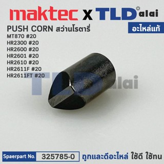 PUSH CORN (แท้) สว่านโรตารี่ Maktec มาคเทค รุ่น MT870 - Makita มากีต้า รุ่น HR2300, HR2600, HR2601, HR2610, HR2611F, ...