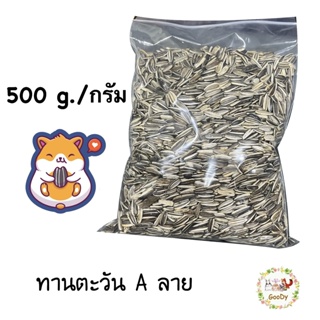 เมล็ดทานตะวัน A ลาย 500 g. สดใหม่