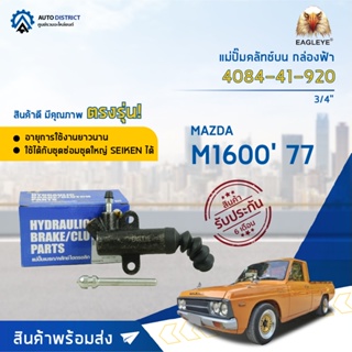 🚘EAGLEYE แม่ปั๊มคลัทช์ล่าง กล่องฟ้า 4084-41-920 MAZDA M160077 3/4" จำนวน 1 ลูก🚘