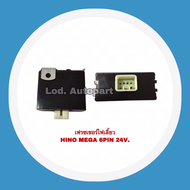 เฟรชเชอร์ไฟเลี้ยวHINO MEGA 6 ขา 24V.””ฮีโน่เมกก้า””