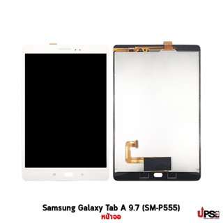 อะไหล่ หน้าจอ Samsung Galaxy Tab A 9.7 (SM-P555)