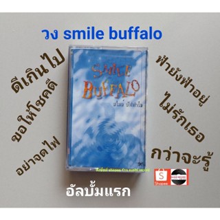 □มือ2 smile buffalo (อัลบั้มแรก) เทปเพลง□ อัลบั้ม สมายบัฟฟาโล่ (ลิขสิทธิ์แท้ - แนว rock) .