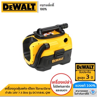 DEWALT เครื่องดูดฝุ่นแห้ง-เปียก ไร้สาย/มีสาย 18 โวลท์ 7.5 ลิตร (เฉพาะตัวเครื่อง) รุ่น DCV584L-QW