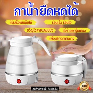 กาต้มน้ำพับได้ ( 600ml) กาต้มน้ำไฟฟ้า กระติกน้ำร้อน กาต้มน้ำพกพา ประกันสินค้า พร้อมส่ง