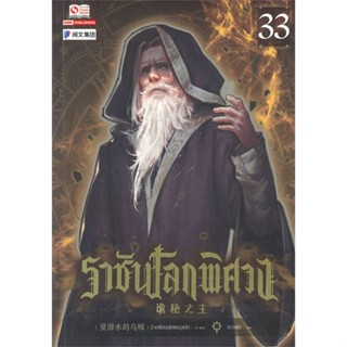 NiyomNiyai (นิยมนิยาย) หนังสือ ราชันโลกพิศวง ล.33