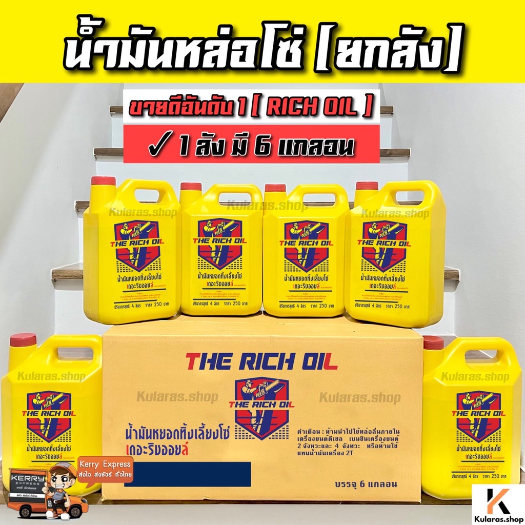 ยกลัง น้ำมันหล่อโซ่ THE RICH OIL/ Red Oil ( 1ลัง มี 6แกลอน ) น้ำมันหยอดทิ้งเลี้ยงโซ่ เรดออยล์ 4ลิตร เลื่อยยนต์ หล่อโซ่
