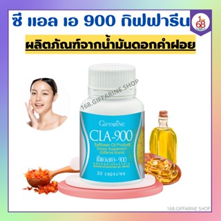 น้ำมันดอกคำฝอย กิฟฟารีน ซีแอลเอ 900 ดอกคำฝอย กรดไขมันจำเป็น ลดน้ำหนัก เร่งเผาผลาญไขมัน Cla 900