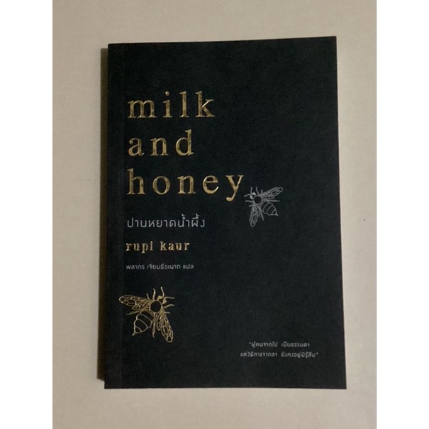 milk and honey ปานหยาดน้ำผึ้ง (ภาษาไทย)