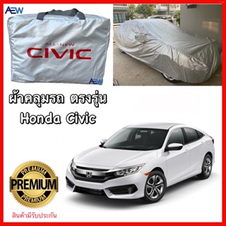 ผ้าคลุมรถยนต์ Honda Civic FE/FC/FK/FB/FD ตรงรุ่น ผ้า Silver Coat แท้ ทนแดด สินค้ามีรับประกัน