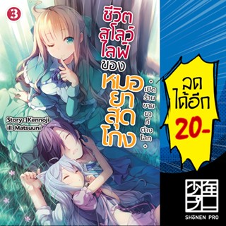 ชีวิตสโลว์ไลฟ์ของหมอยาสุดโกง เล่ม 1-3(LN) | GiftBook Light Novel