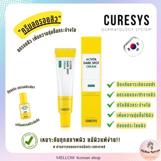 🇰🇷 พร้อมส่ง แท้จากเกาหลี 💯 ครีมลดรอยสิว ผิวชุ่มชื้น CURESYS Acvita Dark Spot cream 30 ml.