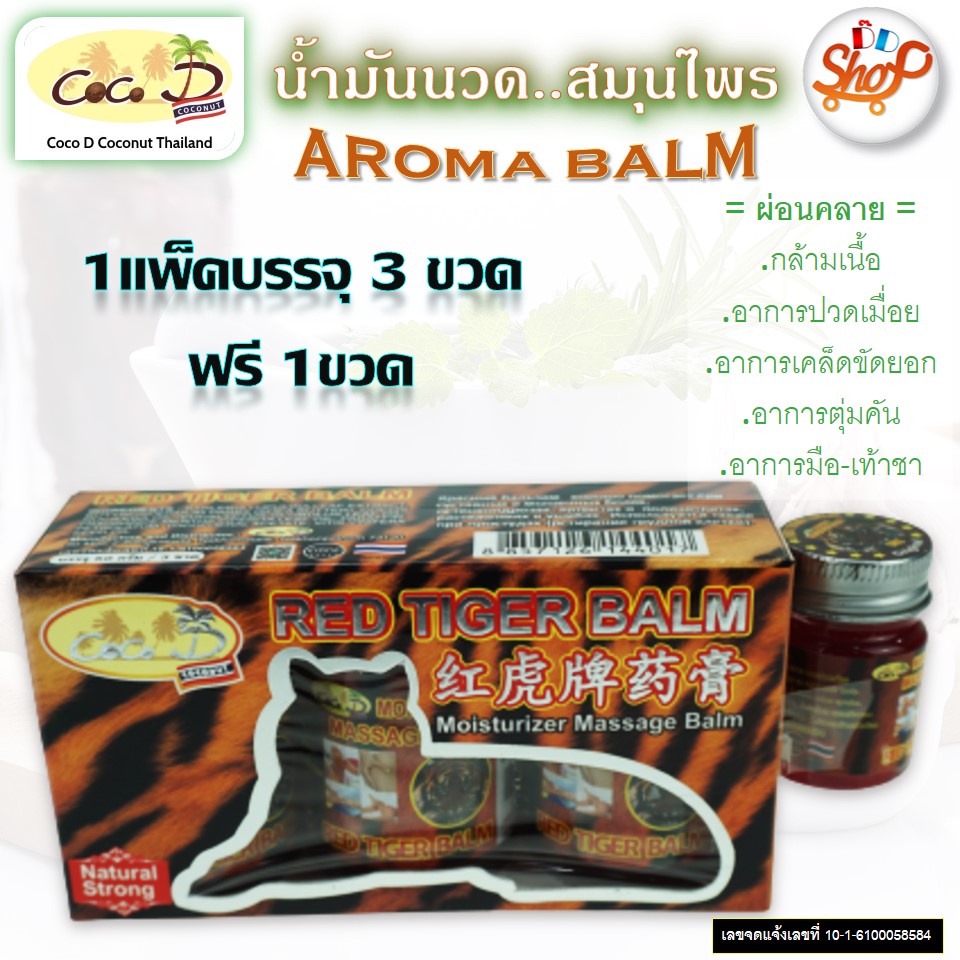 CoCo D"COCONUT" ยาหม่อง บรรเทาอาการปวดเมื่อยกล้ามเนื้อ ขนาด 50 กรัม แพ็ค 3 ขวด สินค้าOTOP