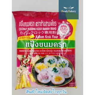 แป้งขนมครกตราช้างสามเศียร น้ำหนัก 1 กิโลกรัมCoconut Pudding Flour Erawan Brand