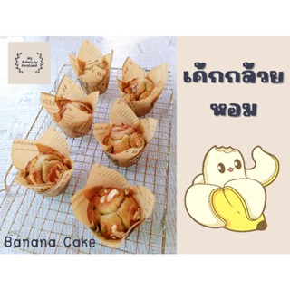 🧁เค้กกล้วยหอมชิ้นใหญ่🧁 เค้กกล้วยหอมร้าน My Bakery by Kornkanok