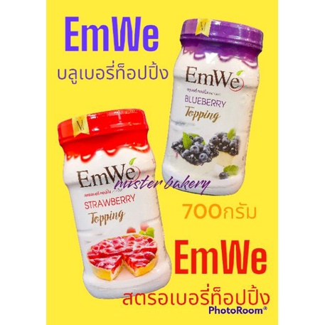 บลูเบอรี่ บลูเบอร์รี่ บลูกระป๋อง บลูท็อปปิ้ง สตรอเบอรี่ สตรอเบอร์รี่ท็อปปิ้ง สตรอเบอรี่ท็อปปิ้ง ตราemwe 700g