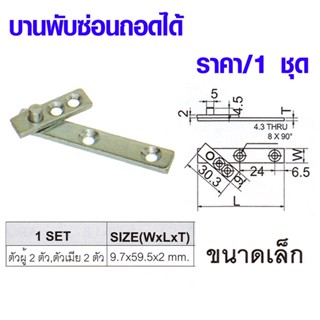 บานพับ บานพับซ่อน 9.7x59.5x2mm.บานพับซ่อนถอดได้ เหล็กบานพับ บานซ่อน สเตนเลส บานพับซ่อน PH-110 steel PS