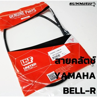 สายคลัตช์ สายครัท YAMAHA BELL-R สายครัช เบลอาร์ สินค้าตรงรุ่น