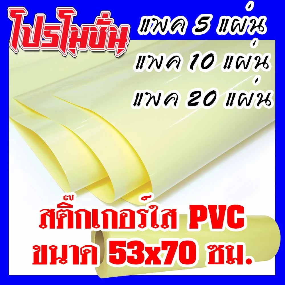 สติ๊กเกอร์ใส ขนาด 53×70ซม.แพค5,10,20แผ่น (แผ่นใหญ่)