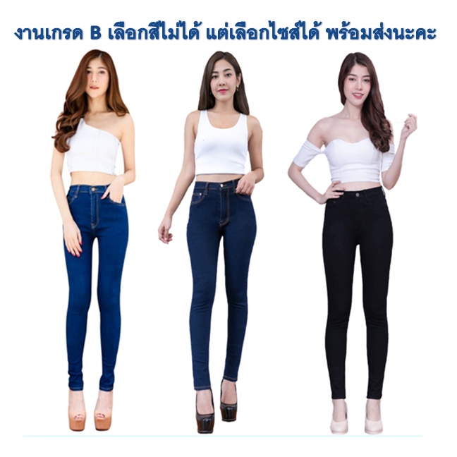 Jennyja SALE!!! กางเกงยีนส์หญิง ขาเดฟผ้ายืด คละแบบมือ1 งานเกรดB มองแทบไม่เห็น ไม่มีผลในการใช้งาน ไซส์ S-5XL
