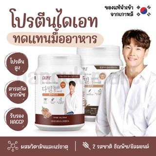 [พร้อมส่ง] โปรตีนไดเอท ทดแทนมื้ออาหาร Calobye Dameal Nutrition รสธัญพืช / รสอัลมอนด์