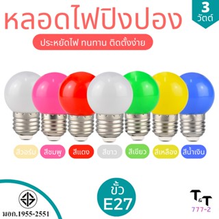 หลอดไฟปิงปอง LED หลอดไฟ 3W ไฟปิงปองสี ไฟแต่งสวน ไฟประดับตกแต่งร้านอาหาร ไฟคริสมาสต์ หลอดBulb หลอดไฟงานวัด ขั้วมาตรฐานE27