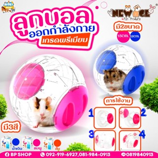 ลูกบอลหนูแฮมเตอร์​newaeg ลูกบอลไจแอนท์ ของเล่นแฮมเตอร์ มี2 ขนาด