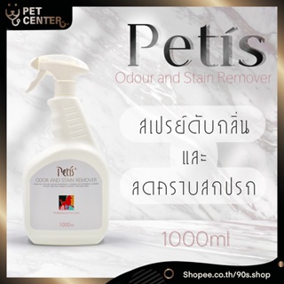 Petis (Petís) - Odor and Stain Remover สเปรย์ดับกลิ่น สเปรย์ขจัดคราบ ทำความสะอาดกรง ที่นอน สัตว์เลี้ยง หมา แมว 1000ml