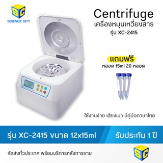 Centrifuge เครื่องหมุนเหวี่ยงสาร รุ่น XC-2415 (Low Speed 4000 rpm)