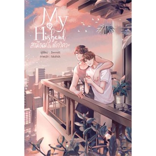 Iny (อินทร์วาย) หนังสือ My Husband สามีผมเป็นเด็กวิศวะ