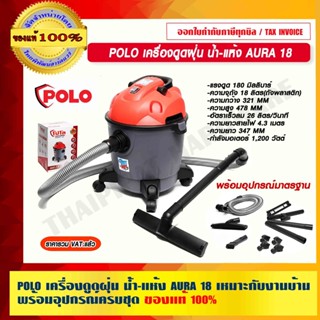 POLO เครื่องดูดฝุ่น น้ำ-แห้ง AURA18  ความจุถัง 18 ลิตร กำลังมอเตอร์ 1200 วัตต์ เหมาะกับงานบ้านพร้อมอุปกรณ์ครบชุด