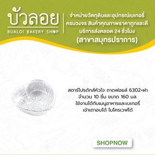 สตาร์โปรดักส์หัวใจ/ถาดฟอยล์ 6302+ฝา 10ชิ้น 160 มล.