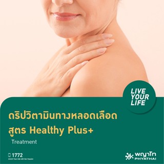 [E-Coupon] พญาไท ศรีราชา - ดริปวิตามินทางหลอดเลือด สูตร Healthy Plus+ IV Drip Treatment