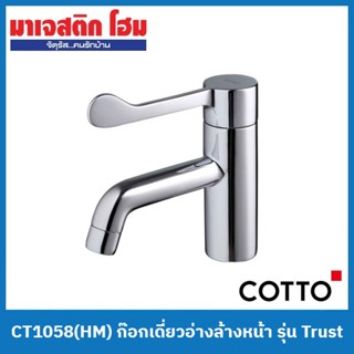 COTTO CT1058(HM) ก๊อกเดี่ยวอ่างล้างหน้า รุ่น Trust