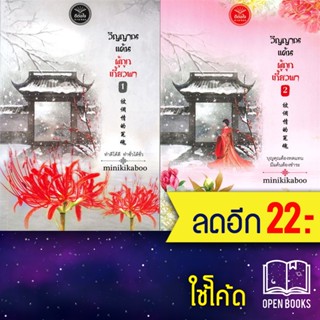 วิญญาณแค้นผู้ถูกเกี้ยวพา 1-2 (2เล่มจบ) | ดีต่อใจ minikikaboo