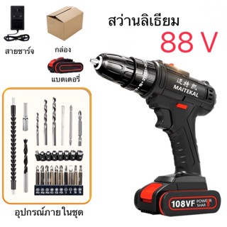 สว่านไร้สายแบบพกพา 88V สว่านขันสกูล เจาะไม้ เซรามิค อุปกรณ์ 30ชิ้นพร้อมกล่องใส่อุปกร์