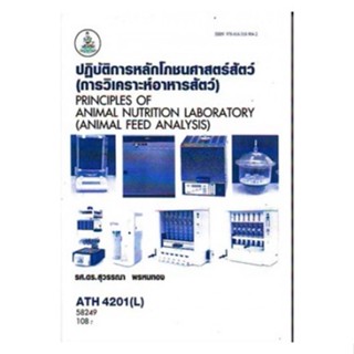 ATH4201(L) 58249 ปฏิบัติการหลักโภชนศาสตร์สัตว์