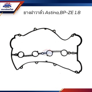 📦 ยางฝาวาล์ว ปะเก็นฝาวาล์ว Mazda Astina แอสติน่า,BP-ZE 1.8