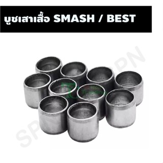 บูชเสาเสื้อ SMASH / BEST ขนาด 10 mm X 8 mm 1 ถุงมี 10 ตัว A2206163