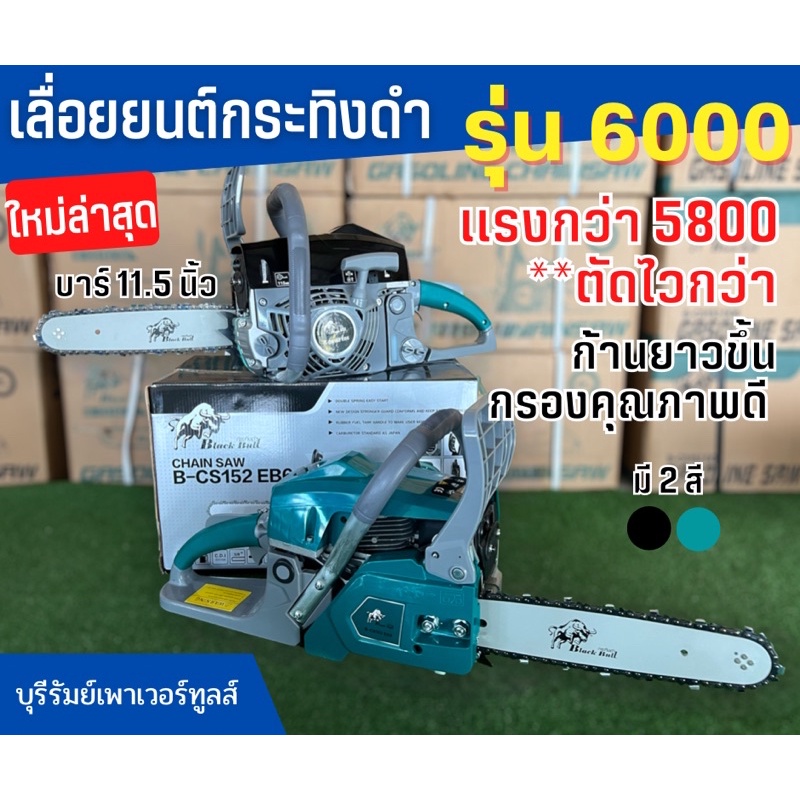 เลื่อยยนต์กระทิงดำ รุ่น6000