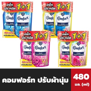 แพ็คคู่ คอมฟอร์ท น้ำยาปรับผ้านุ่ม เข้มข้น 480 มล. Comfort อัลตร้า / น้ำเดียว Softener 1 แถม 1