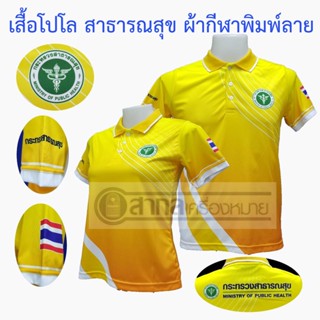 เสื้อโปโล พิมพ์ลาย สาธารณสุข สีเหลือง