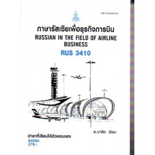 RUS3410 64084 ภาษารัสเซียเพื่อธุรกิจการบิน