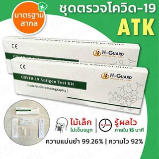 ชุดตรวจ ATK H-Guard ตรวจแบบจมูก #ตรวจดีขึ้นไว # 1กล่องมี 25 ชุด