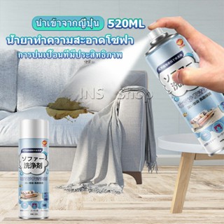 INS สเปรย์โฟมฉีดโซฟา ทำความสะอาดพรม สเปรย์ซักแห้งไม่ต้องล้างน้ำออก 520ml sofa cleaner