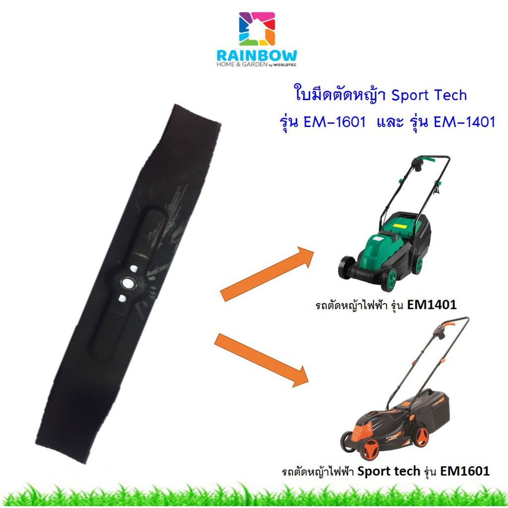 ใบมีดรถตัดหญ้าไฟฟ้า SPORT TECH   1400 วัตต์ 1600 วัตต์