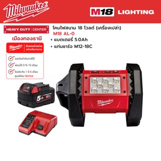 Milwaukee - M18 AL-0 โคมไฟสนาม 18 โวลต์ พร้อมแบตเตอรี่ 5.0Ah และแท่นชาร์จ M12-18C