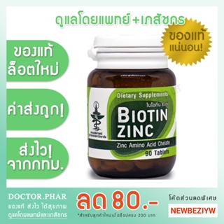 (✅ของแท้! ร้านเภสัชกร✅) Biotin Zinc คณะเภสัชจุฬาฯ ไบโอทิน ซิงก์ บำรุงผม 90 เม็ด ผมหงอก ผมร่วง ✅ล็อตใหม่ ✅ค่าส่งถูก