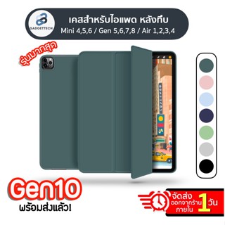 [Gen10 พร้อมส่ง🔥 หลังทึบ มีช่องปากกา] เคสสำหรับไอแพด Gen10 Gen7,8,9 10.5 Air3,Air4 Air 510.9 Pro 11, 9.7gen5,6 เคสไอแพด