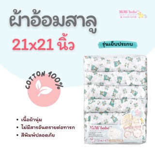 Mimibabe ผ้าอ้อมสาลูเย็บประกบ2ชั้น ลายหมีเขียว 21"x21" แพ็ค6ผืน