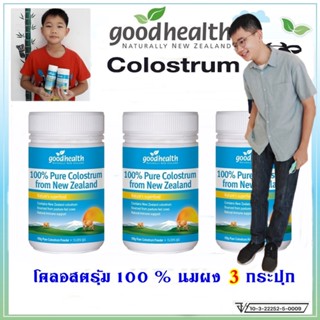 Goodhealth Colostrum 100%Pure = 3 กระปุก โคลอสตรุ้ม นมเพิ่มความสูงแบบผงชงดื่ม แคลเซียมสูง,บำรุงกระดูก,เสริมภูมิต้านทาน